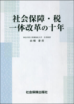 社會保障.稅一體改革の十年