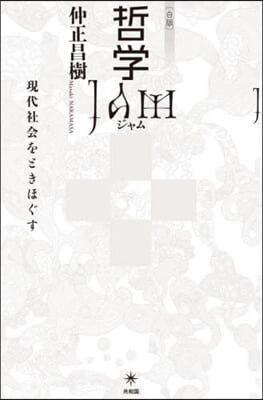 哲學JAM 現代社會をときほぐす 白版