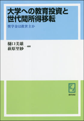 OD版 大學への敎育投資と世代間所得移轉