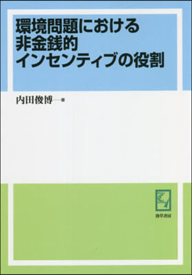 OD版 環境問題における非金錢的インセン