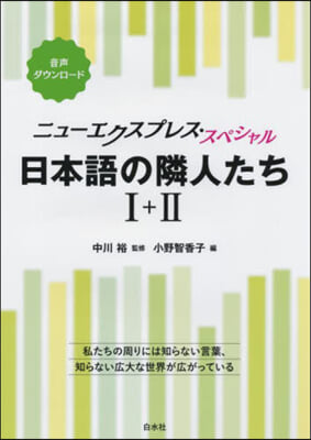 日本語の隣人たち 1+2