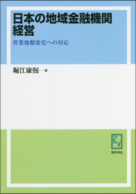 OD版 日本の地域金融機關經營