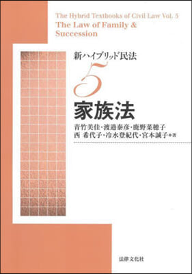 新ハイブリッド民法   5 家族法