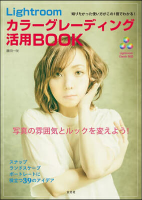 Lightroomカラ-グレ-ディング活用BOOK 