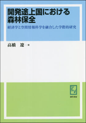 OD版 開發途上國における森林保全