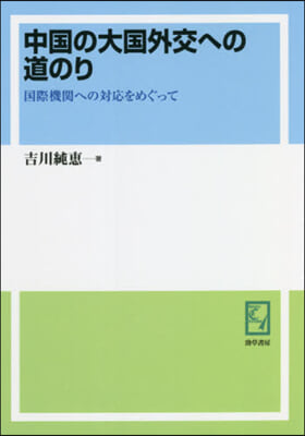 OD版 中國の大國外交への道のり