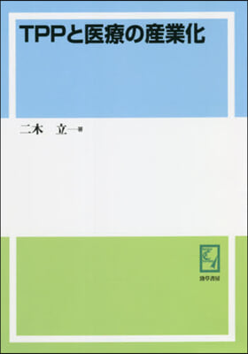 OD版 TPPと醫療の産業化