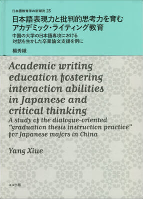 日本語表現力と批判的思考力を育むアカデミ