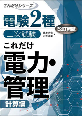 これだけ電力.管理 計算編 改訂新版