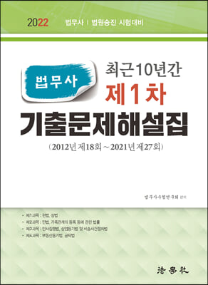 2022 최근 10년간 법무사 제1차 기출문제해설집