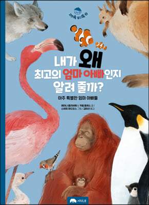 내가 왜 최고의 엄마 아빠인지 알려 줄까? (양장) - 자연 속 탐구 쏙 02