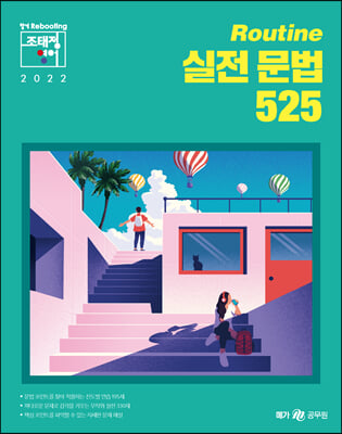 2022 조태정 영어 Routine 실전 문법 525