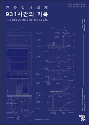 건축실시설계 931시간의 기록