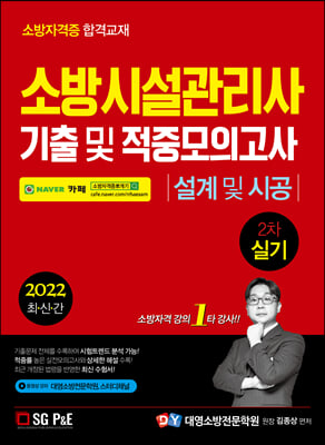 2022 소방시설관리사 2차 실기 기출 및 적중모의고사(설계 및 시공)