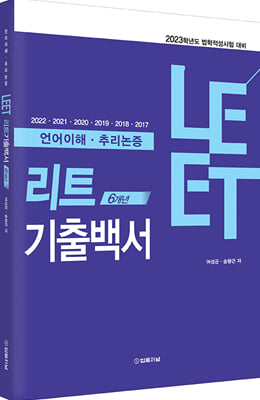 LEET 6개년 기출백서 : 언어이해.추리논증