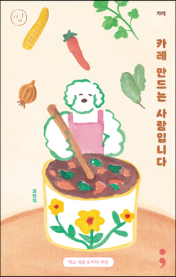 카레: 카레 만드는 사람입니다(띵 시리즈 13)