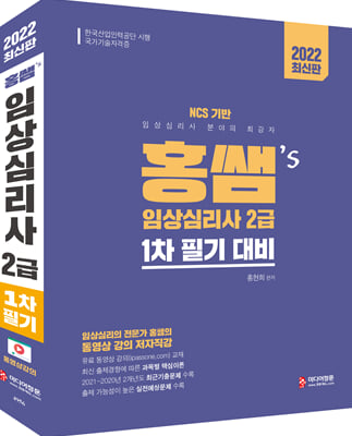 2022 홍쌤&#39;s 임상심리사2급 1차 필기 대비