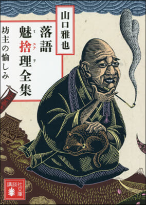 落語魅捨理全集 坊主の愉しみ