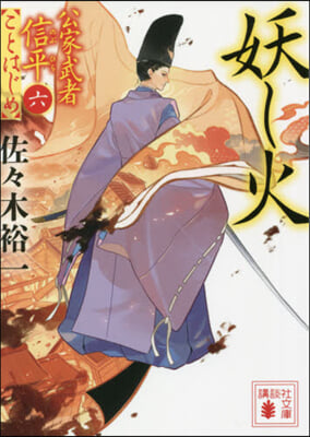 公家武者信平ことはじめ(6)妖し火 