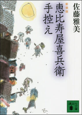 惠比壽屋喜兵衛手控え 新裝版