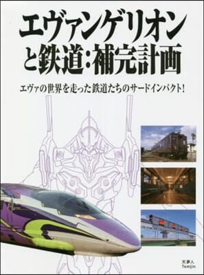 エヴァンゲリオンと鐵道:補完計畵