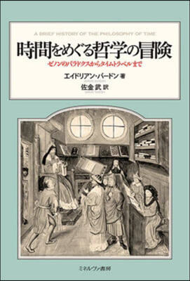 時間をめぐる哲學の冒險