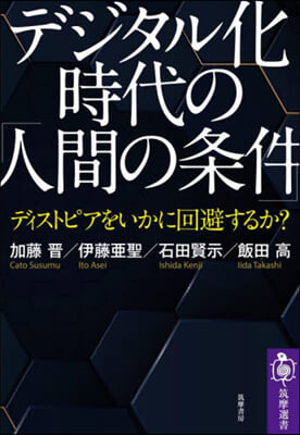 デジタル化時代の「人間の條件」