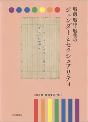 戰前.戰中.戰後のジェンダ-とセクシ 1