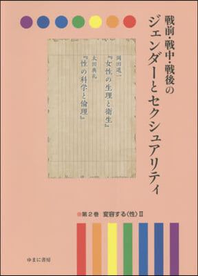 戰前.戰中.戰後のジェンダ-とセクシ 2