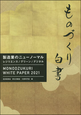 ’21 ものづくり白書