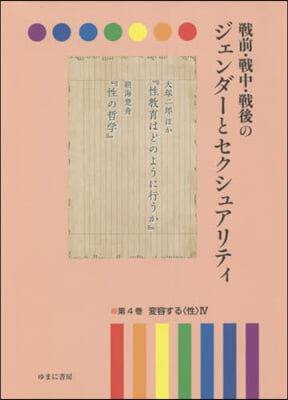 戰前.戰中.戰後のジェンダ-とセクシ 4