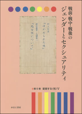 戰前.戰中.戰後のジェンダ-とセクシ 5