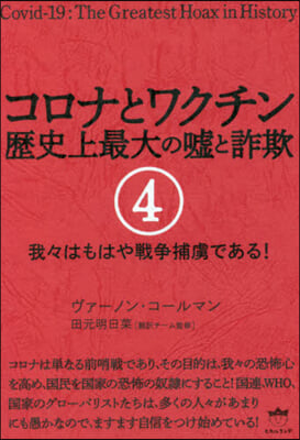 コロナとワクチン歷史上最大の噓と詐欺 4