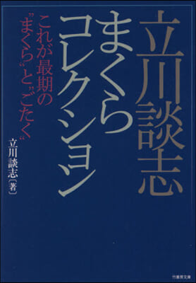 立川談志まくらコレクション これが最期の