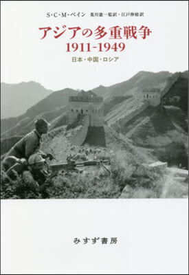 アジアの多重戰爭1911－1949