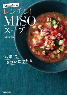 ″MISO″できれいにヤセる Atsushi式レンチン! MISOス-プ 