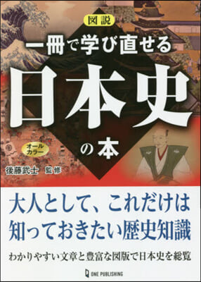 圖說 一冊で學び直せる日本史の本