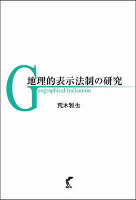 地理的表示法制の硏究