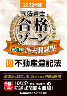 司法書士合格ゾ-ン記述式過問題集(10)不動産登記法 2022年版 