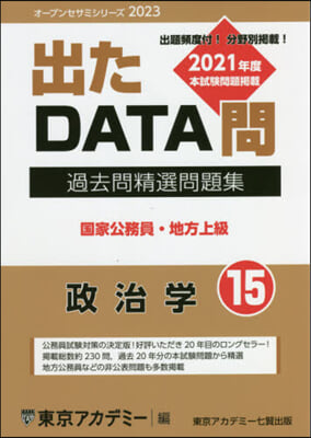 ’23 出たDATA問  15 政治學