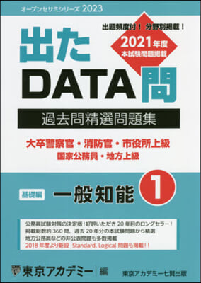 ’23 出たDATA問   1 一般知能