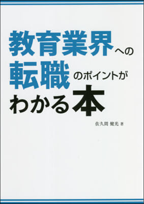 敎育業界への轉職のポイントがわかる本