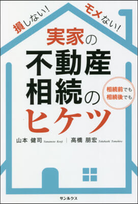 實家の不動産相續のヒケツ