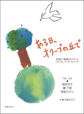 樂譜 ある日,オリ-ブの丘で