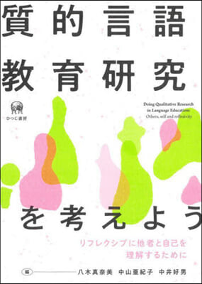 質的言語敎育硏究を考えよう