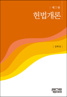 헌법개론