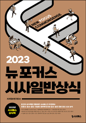 2023 뉴포커스 시사일반상식