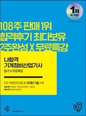 2022 나합격 기계정비산업기사 필기+무료동영상