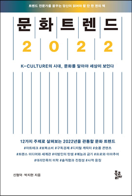 문화 트렌드 2022