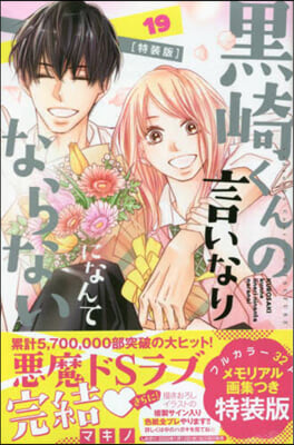 黑崎くんの言いなりになんてならない 19 ミニ畵集つき特裝版